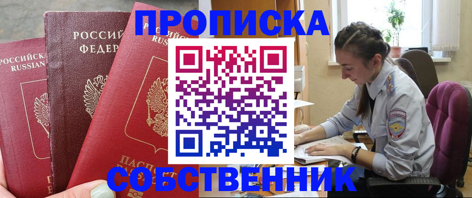 временная регистрация собственник в Белгороде